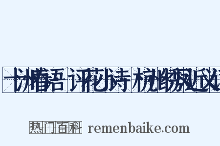 十洲春语·评花小诗·杭州绣凤近义词是什么意思的图片